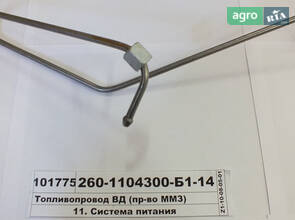 Паливопровід ВД (вир-во ММЗ) 260-1104300-Б1-14