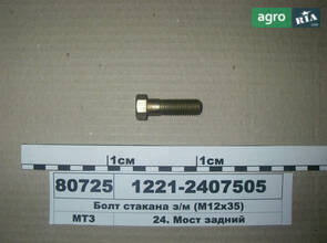 Болт склянки з/м (М12х35) (вир-во МТЗ) 1221-2407505