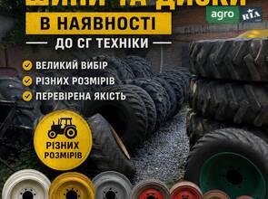 Шини та диски до сг техніки