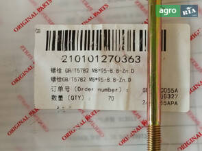 Регулювальний гвинт GB/T5782 M8*95-8.8-Zn.D 210101270363Регулювальний гвинт GB/T5782 M8*95-8.8-Zn.D 210101270363