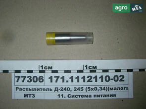 Розпилювач Д-240, 245 (5x0,34) (малогабаритний) (вир-во АЗПИ) 171.1112110-02