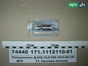 Розпилювач Д-245, 12, 9-260 (пр-во АЗПИ) 171.1112110-01