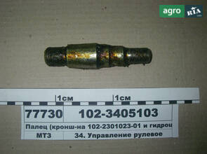 Палець кронштейна (102-2301023-01) і гідроциліндра (Ц50) (пр-во ВЗТЗЧ) 102-3405103