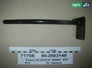 Педаль ліва (вир-во МТЗ) 80-3503140