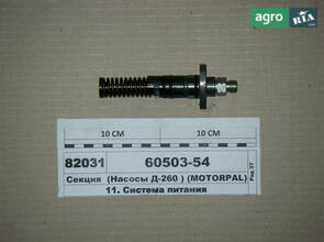 Секція (Насоси Д-260 ) (пр-во MOTORPAL) 60503-54