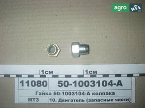 Гайка ковпака (вир-во ММЗ) 50-1003104-А