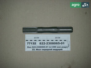 Вал редуктор кін. перед. ПЗМ (L=290 мм) (МТЗ-1221) (пр-во МТЗ) 822-2308065-01