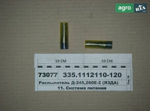 Розпилювач Д-245, 260Е-2 (пр-воя З Д А) 335.1112110-120