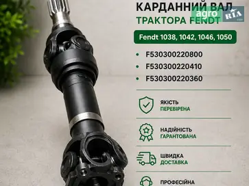 Кардан F530300220800, F530300220410, F530300220360 для трактора Fendt - фото