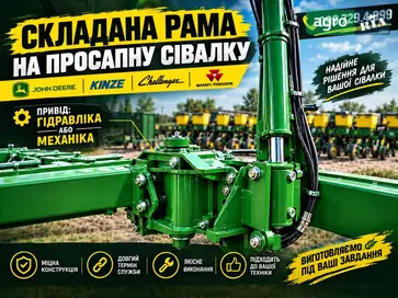 Рама John Deere до сівалки Kinze - фото