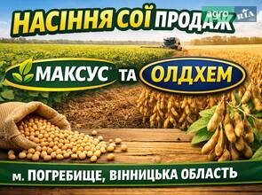 Насіння сої "Максус" та "Олдхем"